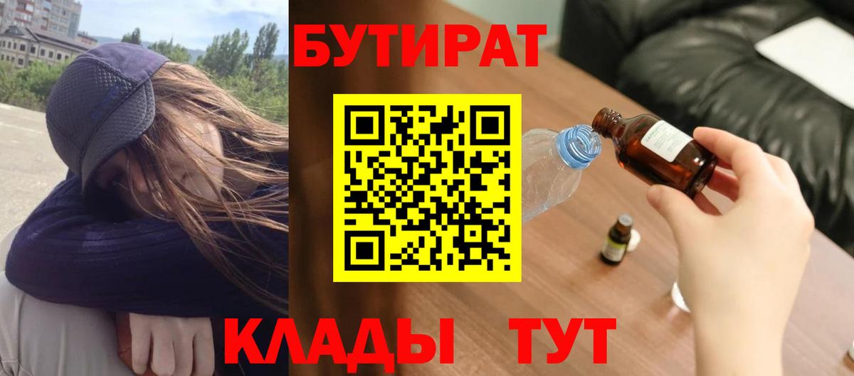 БУТИРАТ вода Белебей