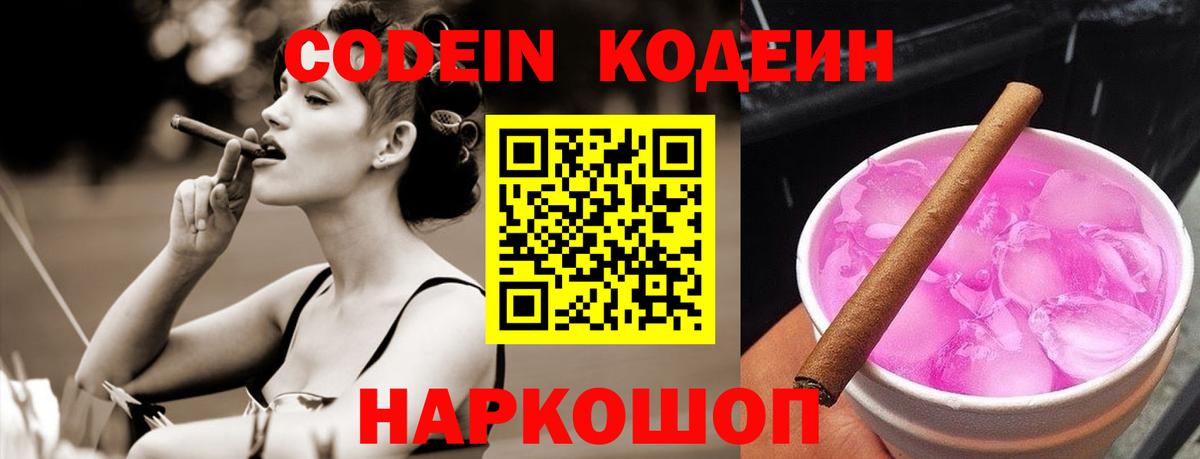 Кодеин Purple Drank Белебей